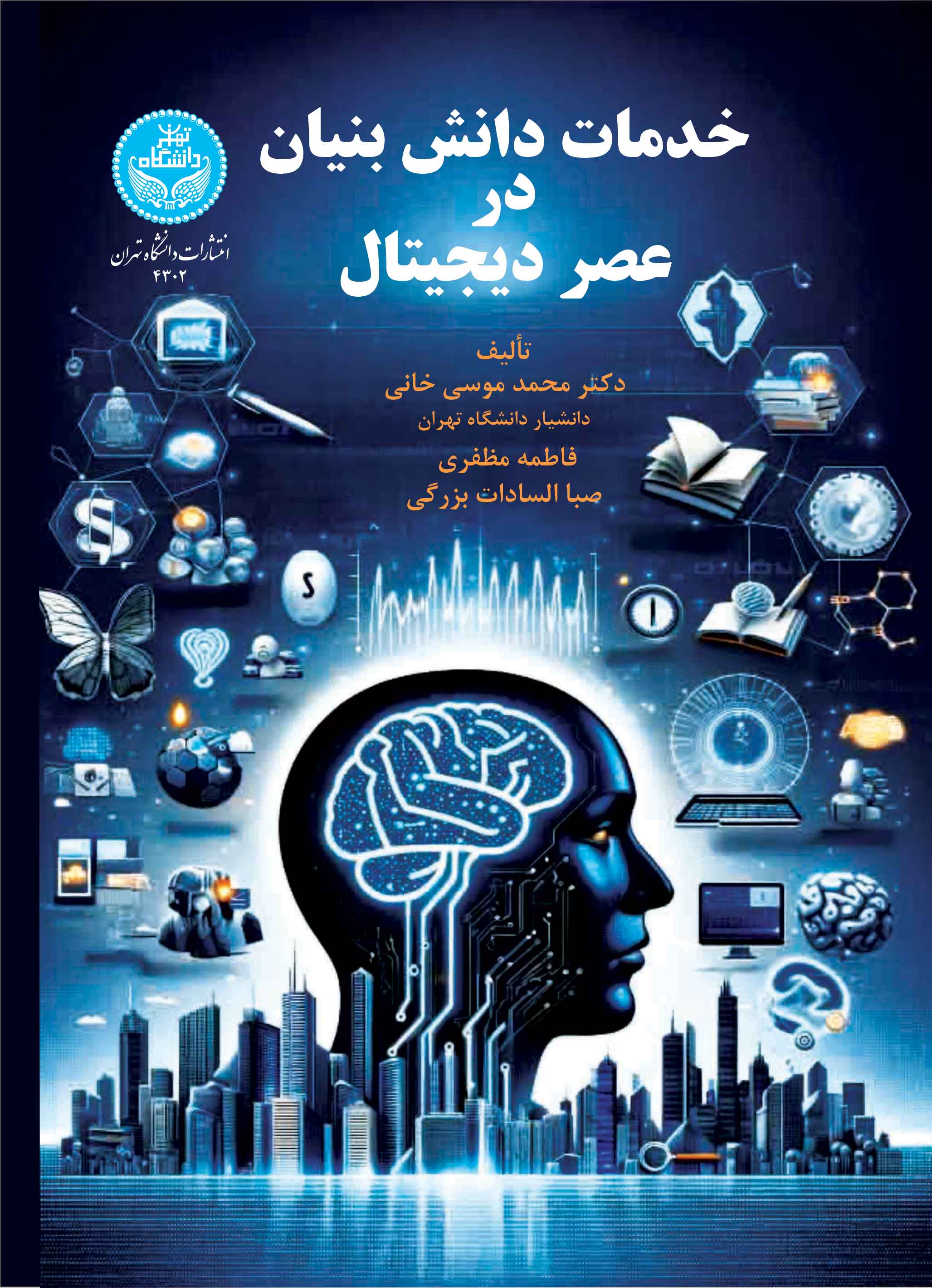 پایانه - خدمات دانش بنیان در عصر دیجیتال