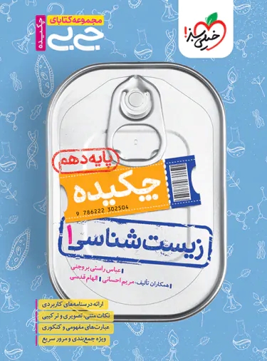 پایانه - جیبی چکیده زیست شناسی دهم