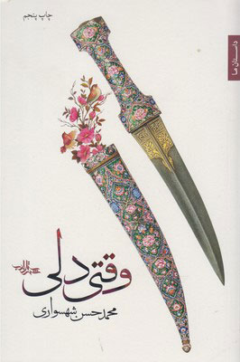 پایانه - وقتی دلی