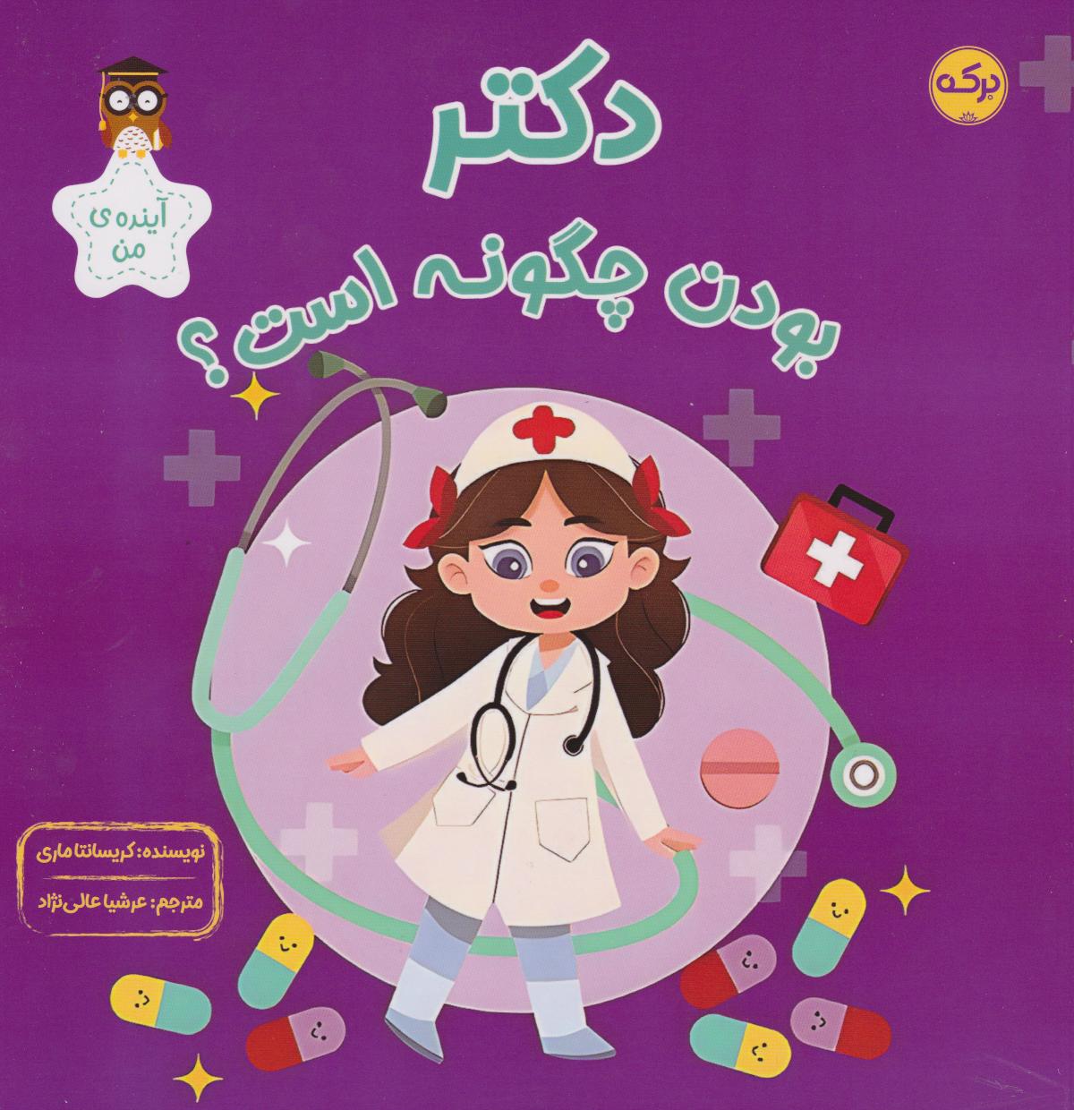 پایانه - دکتر بودن چگونه است؟