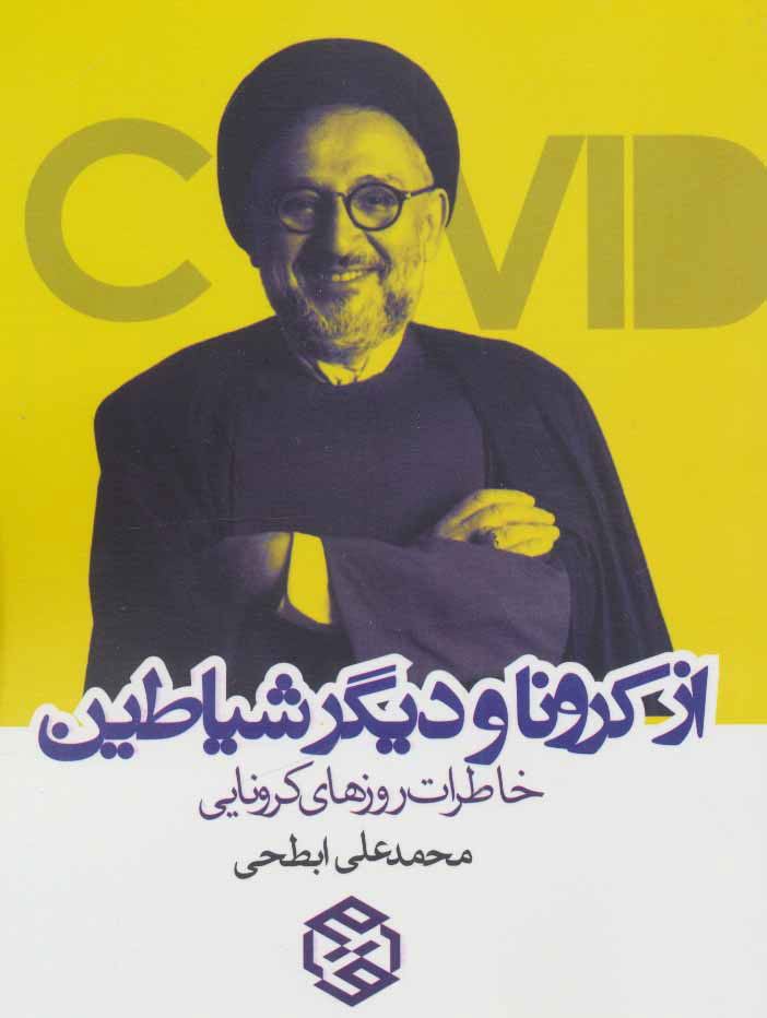 پایانه - از کرونا و دیگر شیاطین