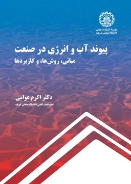 پایانه - پیوند آب و انرژی در صنعت