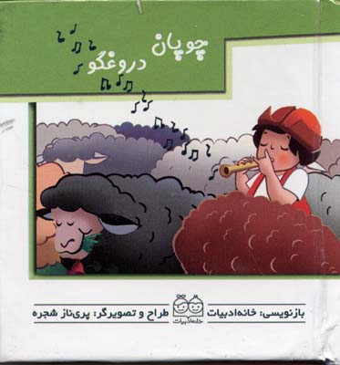 پایانه - چوپان  دروغگو