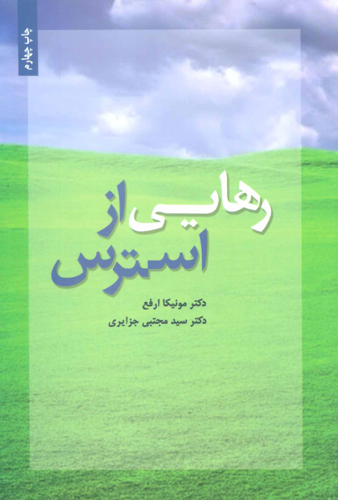 پایانه - رهایی از استرس