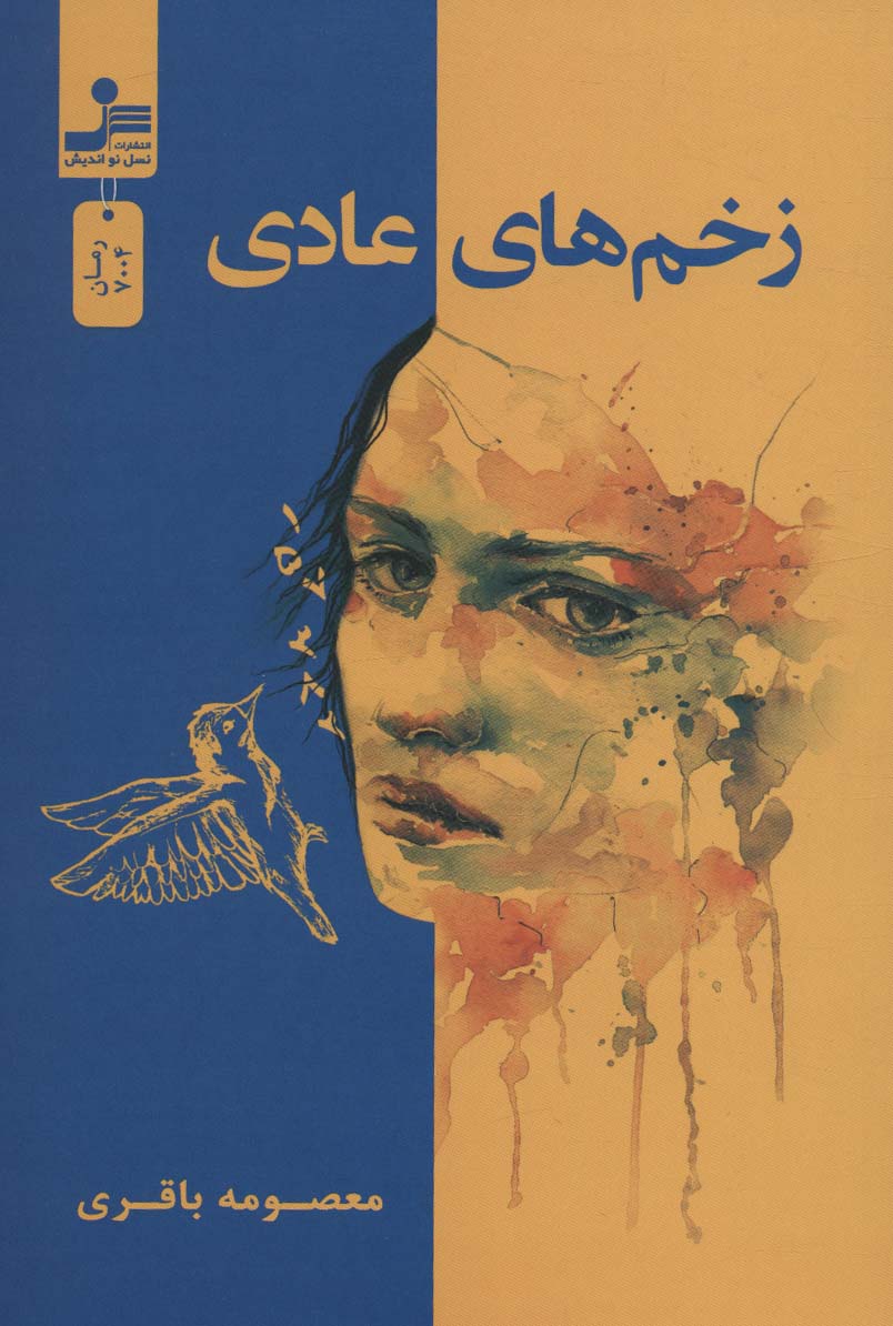 پایانه - زخم های عادی