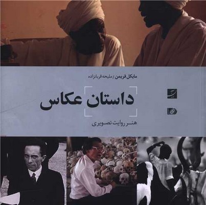 پایانه - داستان عکاس