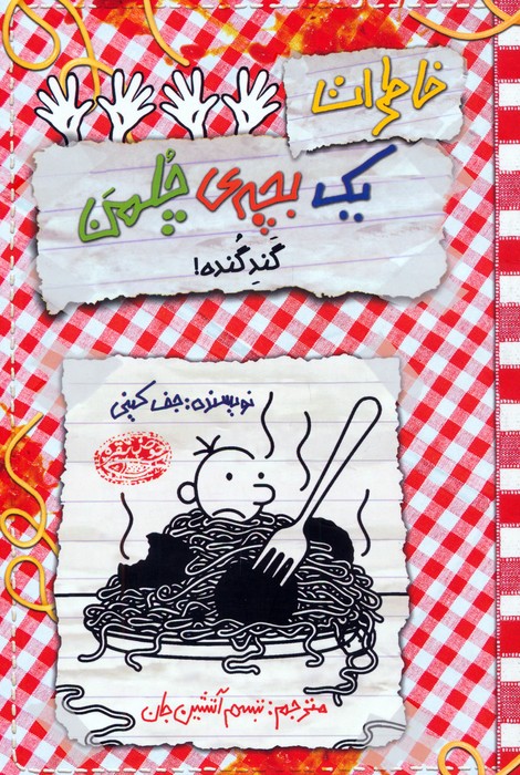 پایانه - خاطرات یک بچه ی چلمن 20