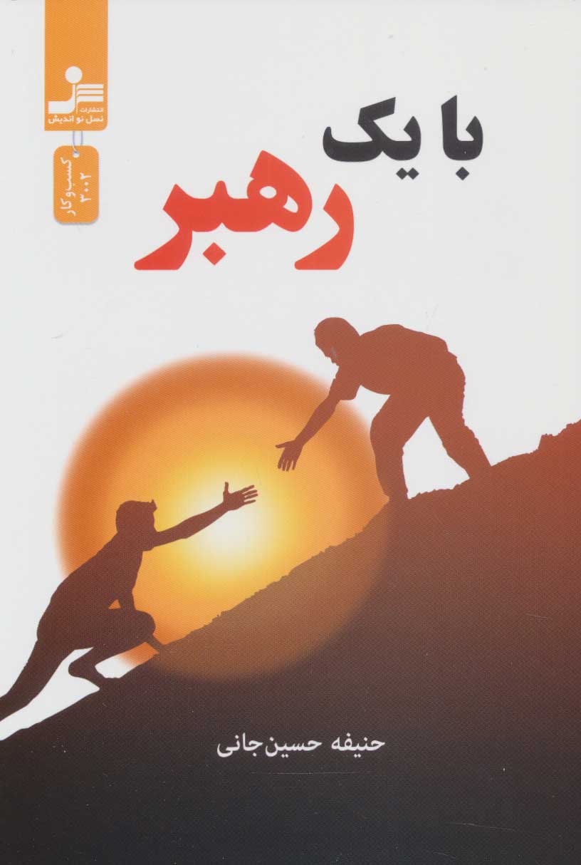 پایانه - با یک رهبر