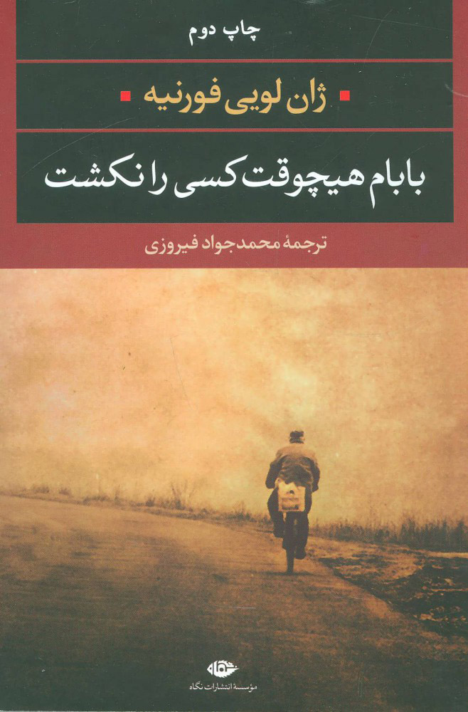 پایانه - بابام هیچوقت کسی را نکشت
