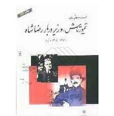 پایانه - اسناد و مکاتبات تیمورتاش ، وزیر دربار رضاشاه