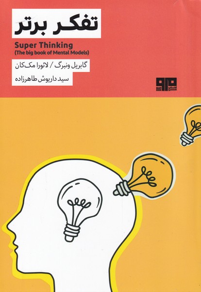 پایانه - تفکر برتر