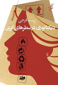 پایانه - دیکتاتوری در سطرهای ابری