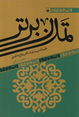 پایانه - تمدن برتر