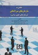 پایانه - نگاهی به سازمان های بین المللی