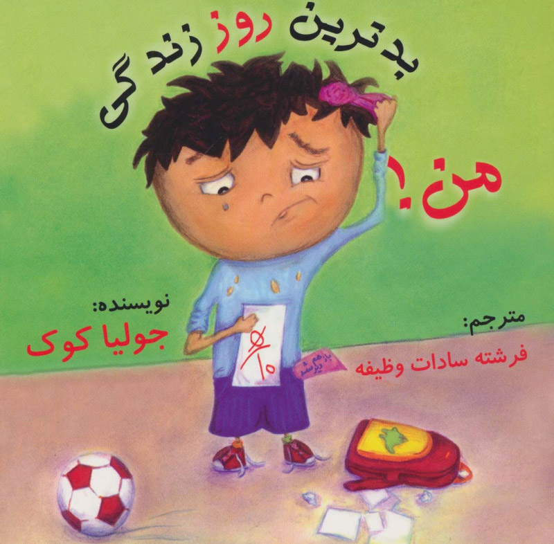 پایانه - بدترین روز زندگی من!