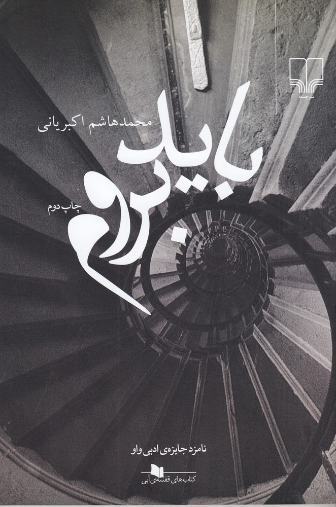 پایانه - باید بروم