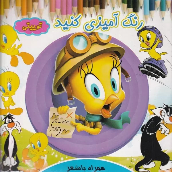 پایانه - رنگ آمیزی کنید توییتی