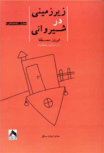 پایانه - زیرزمینی در شیروانی