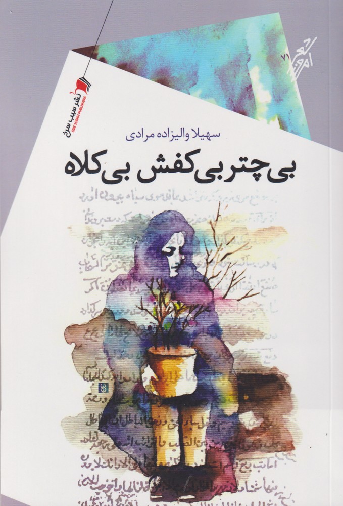 پایانه - بی چتر بی کفش بی کلاه