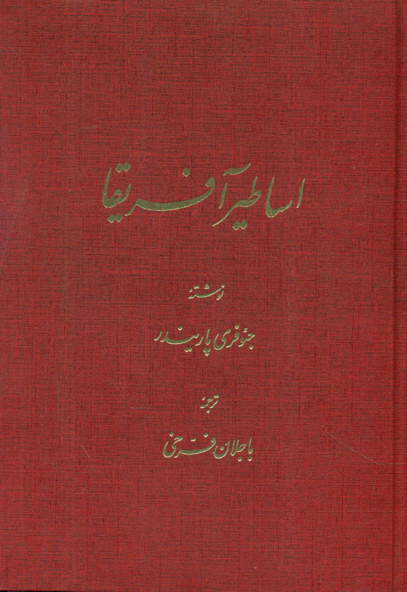 پایانه - اساطیر آفریقا