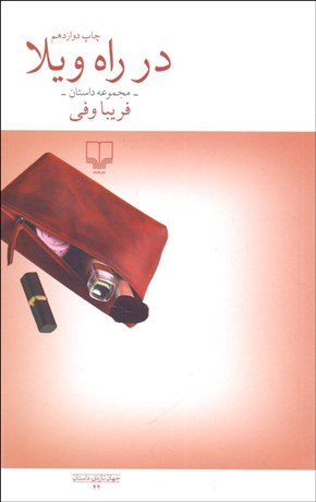 پایانه - در راه ویلا