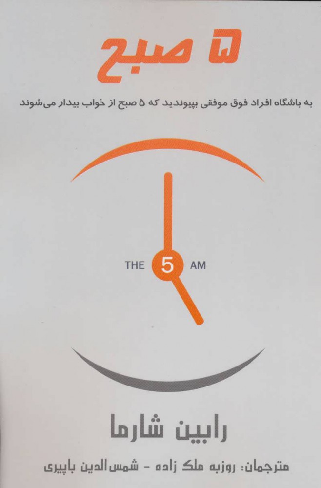 پایانه - 5 صبح