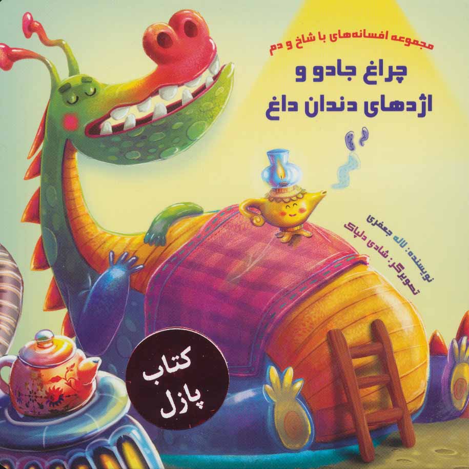 پایانه - چراغ جادو و اژدهای دندان داغ