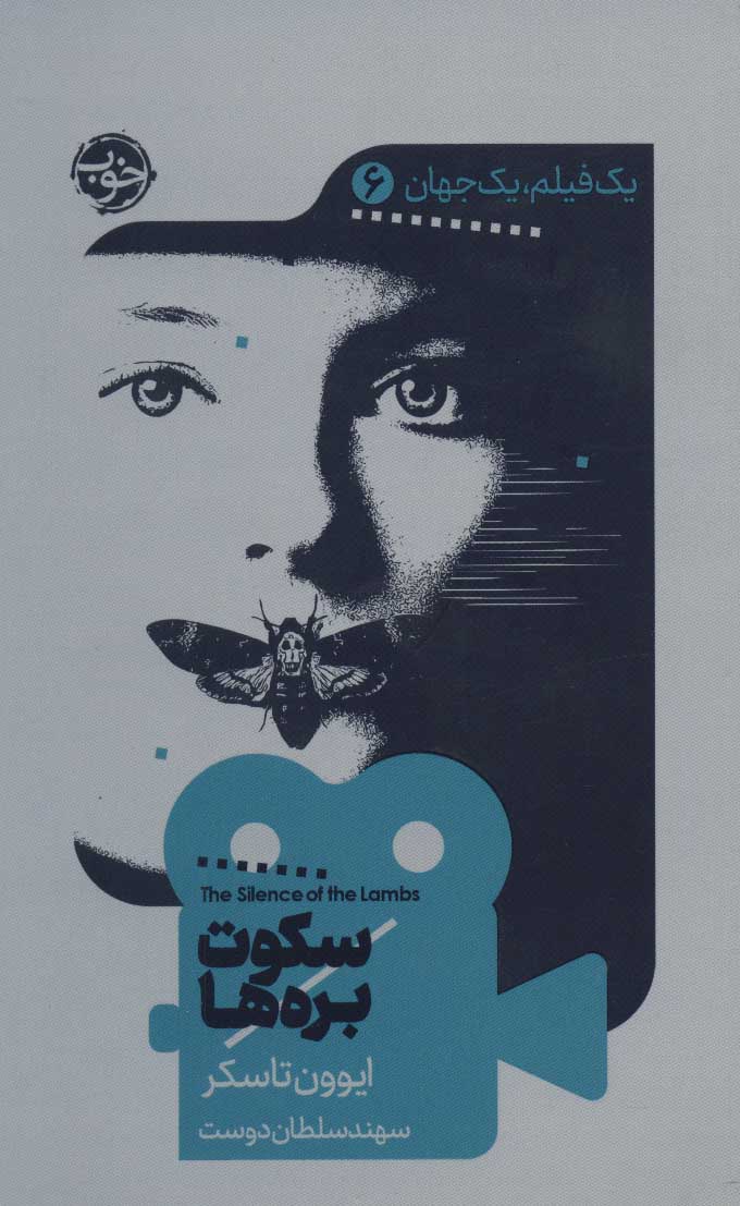 پایانه - سکوت بره ها