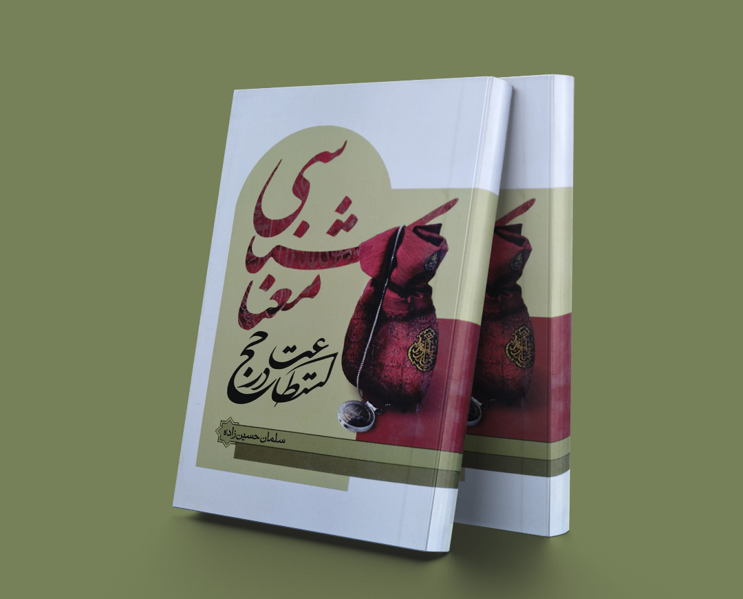 پایانه - معناشناسی استطاعت در حج