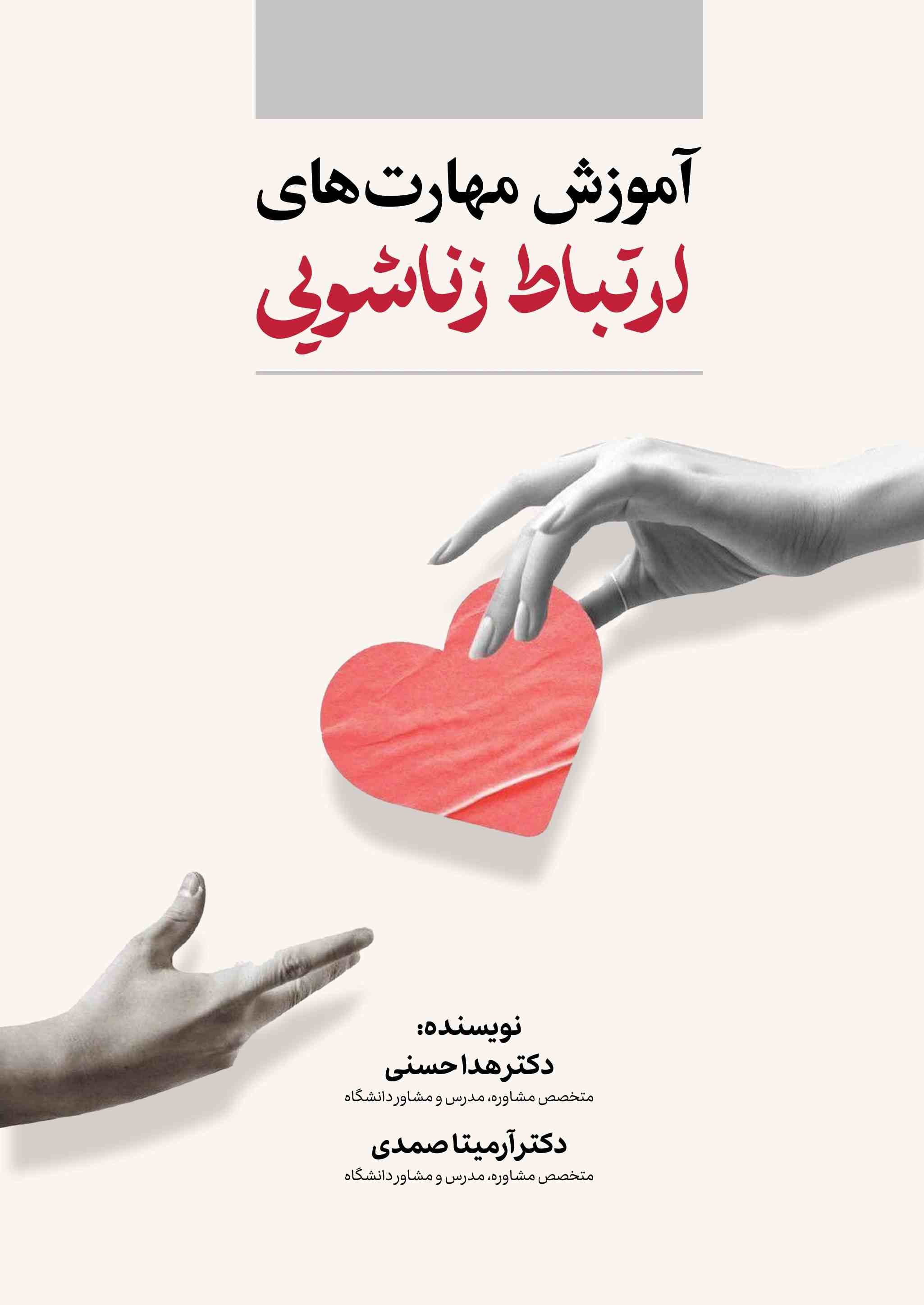 پایانه - آموزش مهارت های ارتباط زناشویی