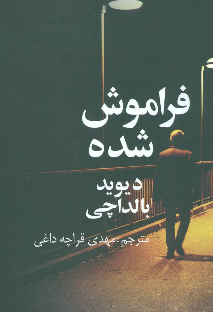 پایانه - فراموش شده