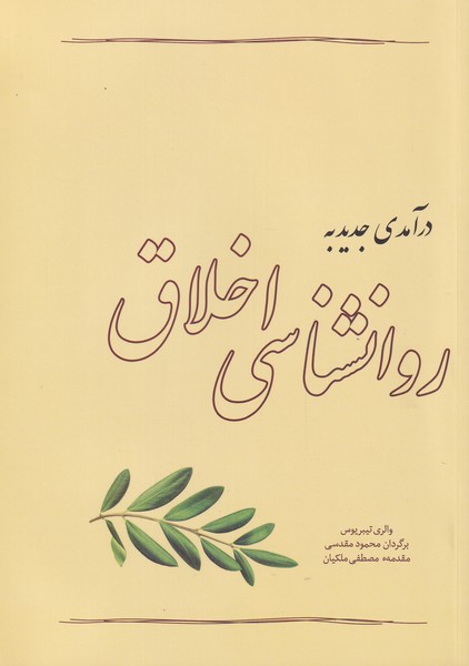 پایانه - درآمدی جدید به روانشناسی اخلاق