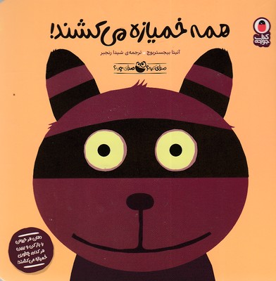 پایانه - همه خمیازه می کشند!