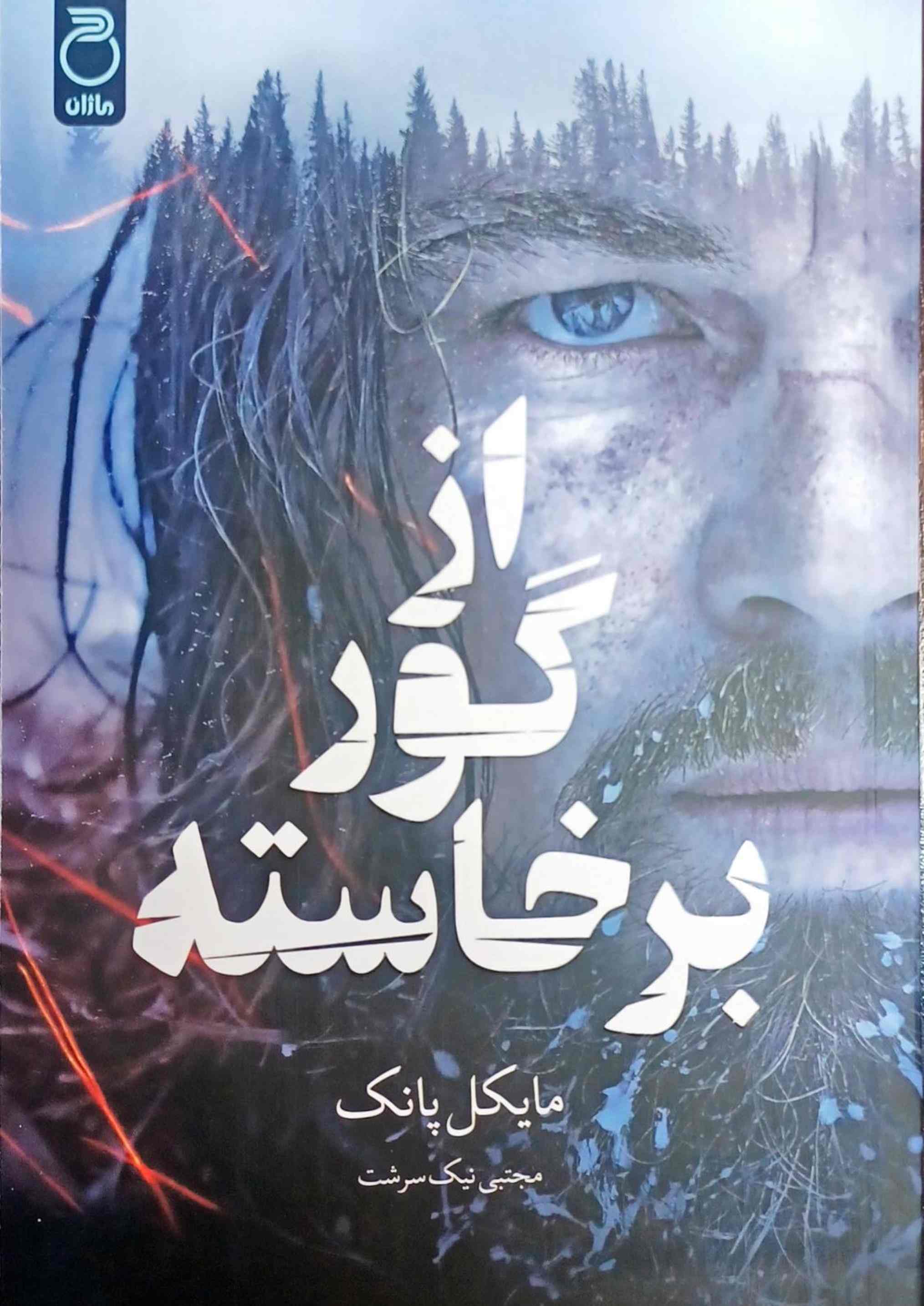 پایانه - از گور برخاسته