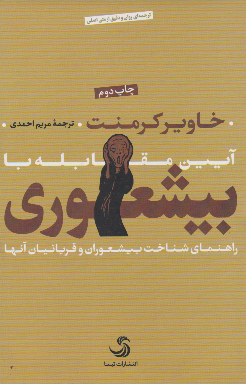 پایانه - آیین مقابله با بیشعوری (زرکوب)