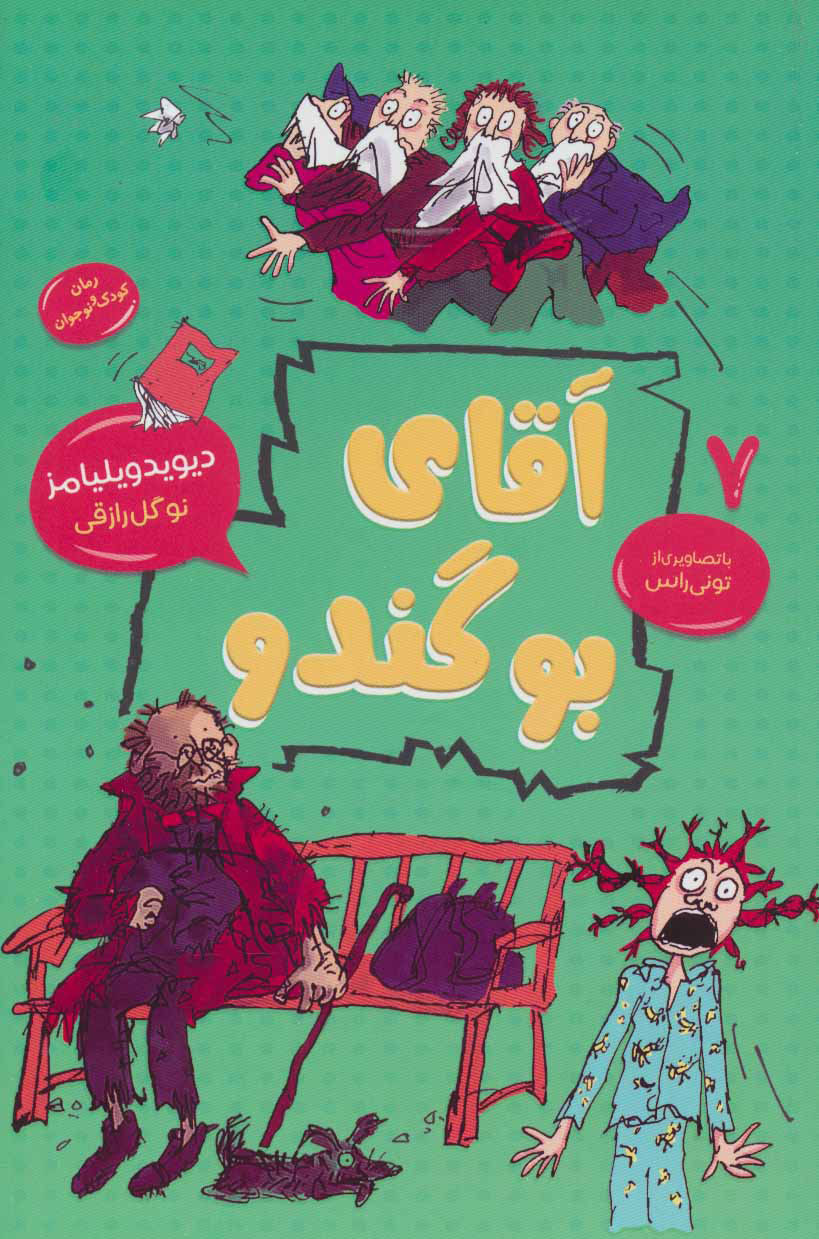 پایانه - آقای بوگندو