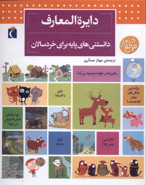 پایانه - دایره المعارف دانستنی های پایه (برای خردسالان)