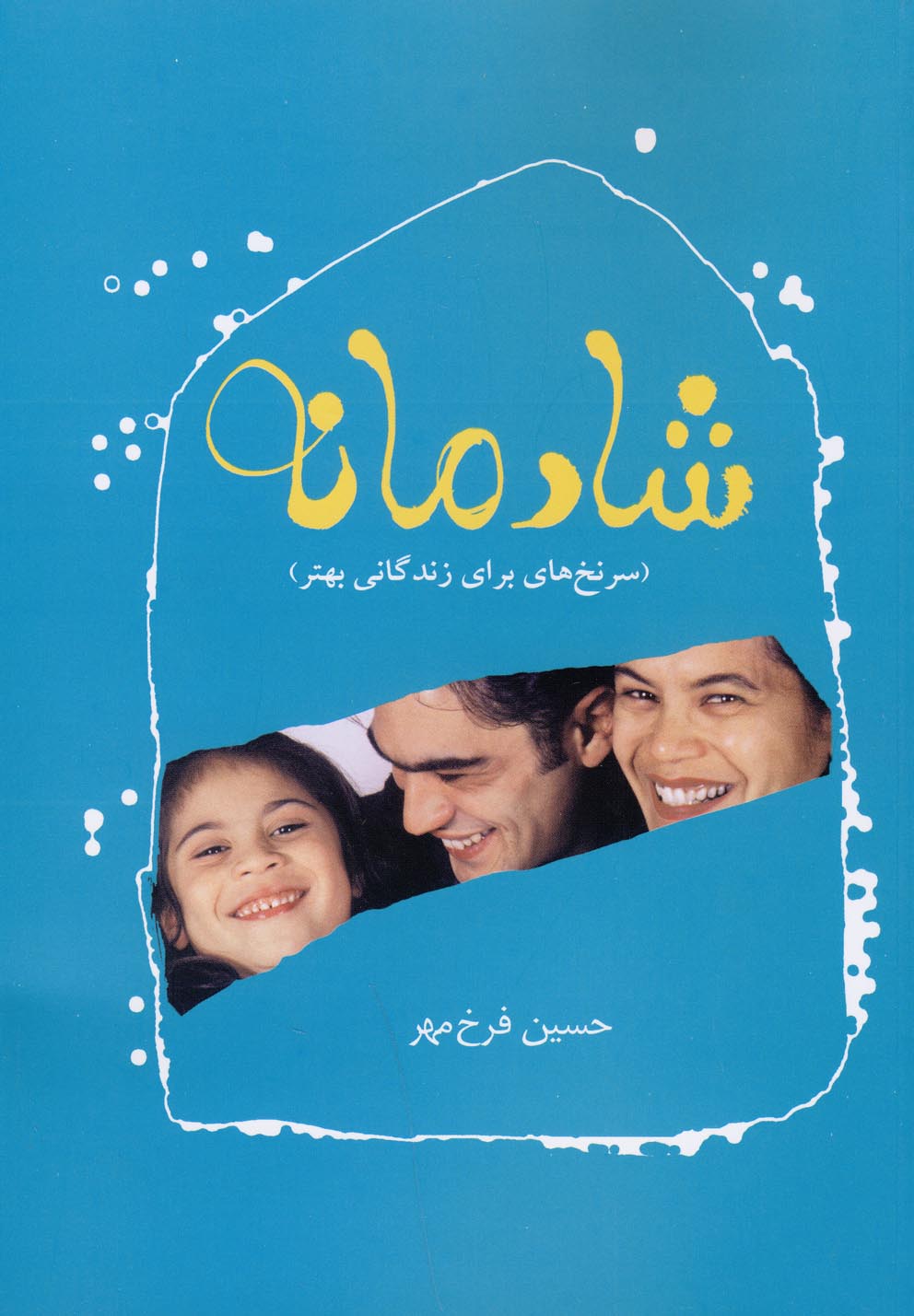 پایانه - شادمانه