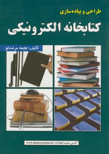 پایانه - طراحی و پیاده سازی کتابخانه الکترونیکی