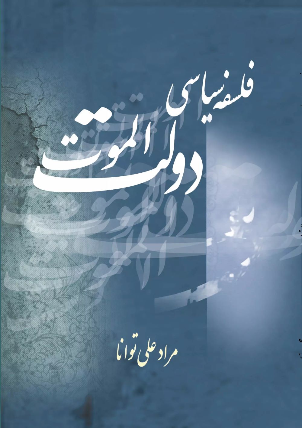 پایانه - فلسفه سیاسی دولت الموت