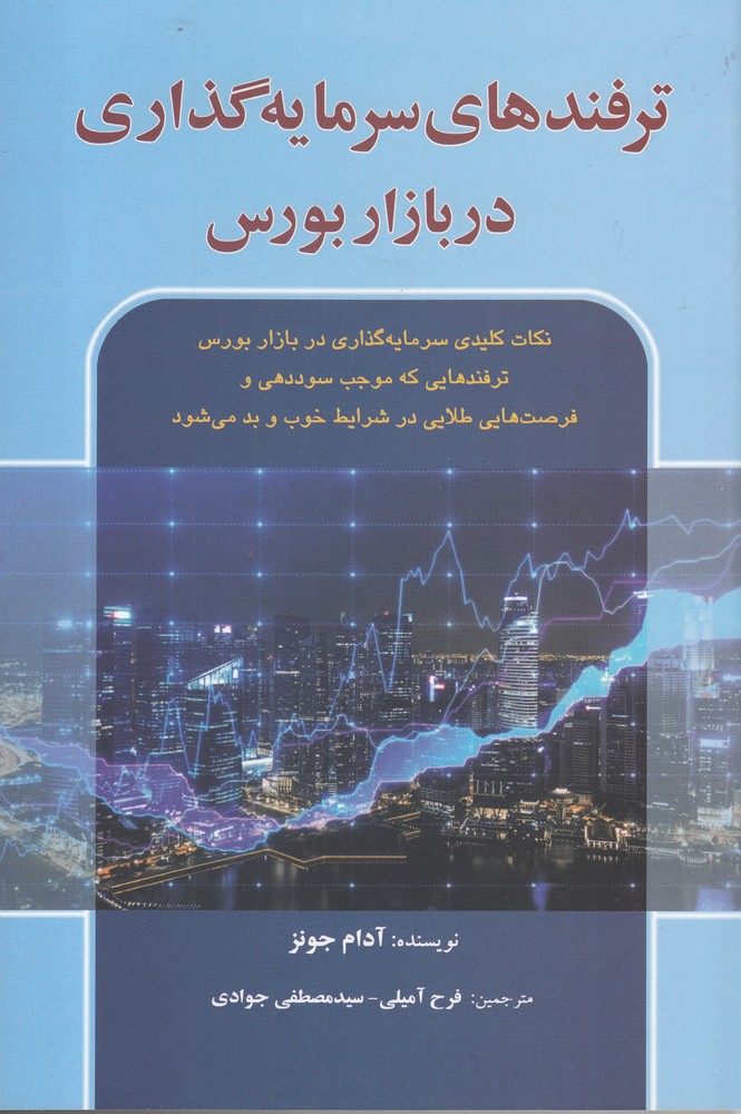 پایانه - ترفندهای سرمایه گذاری در بازار بورس