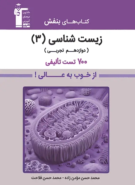 پایانه - زیست شناسی دوازدهم بنفش