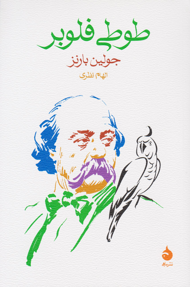 پایانه - طوطی فلوبر