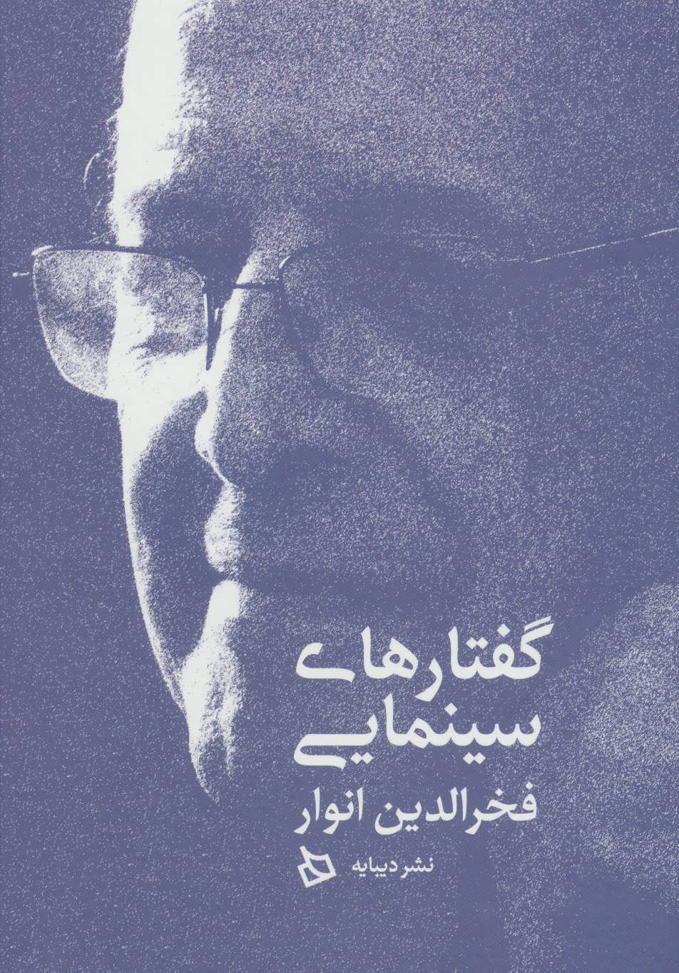 پایانه - گفتارهای سینمایی