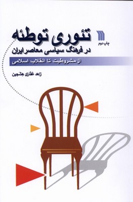 پایانه - تئوری توطئه در فرهنگ سیاسی معاصر