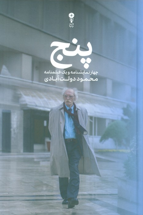 پایانه - پنج