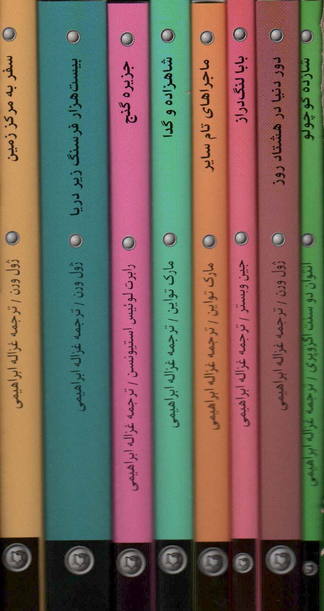 پایانه - مجموعه شاهکارهای ادبیات جهان (8جلدی،باقاب)