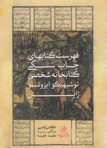 پایانه - فهرست های چاپ سنگی کتابخانه شخصی توشیهیکو ایزوتسو (ژاپن)