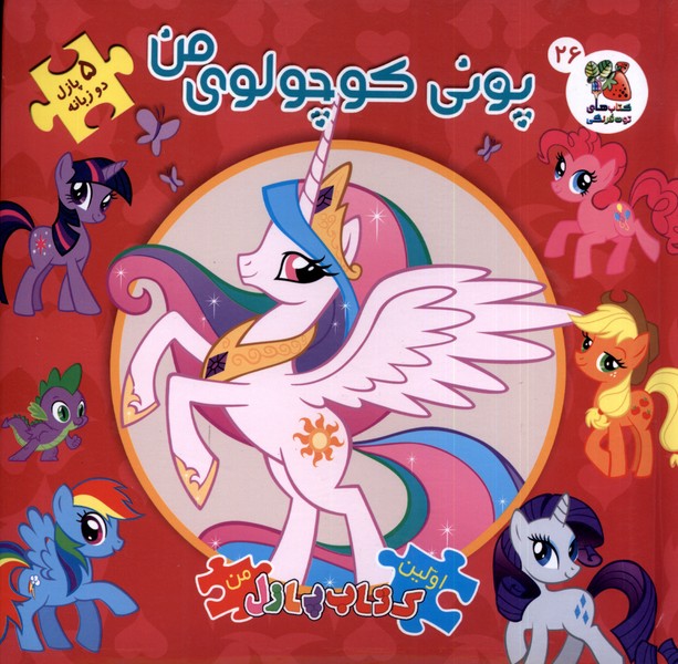 پایانه - پونی کوچولوی من