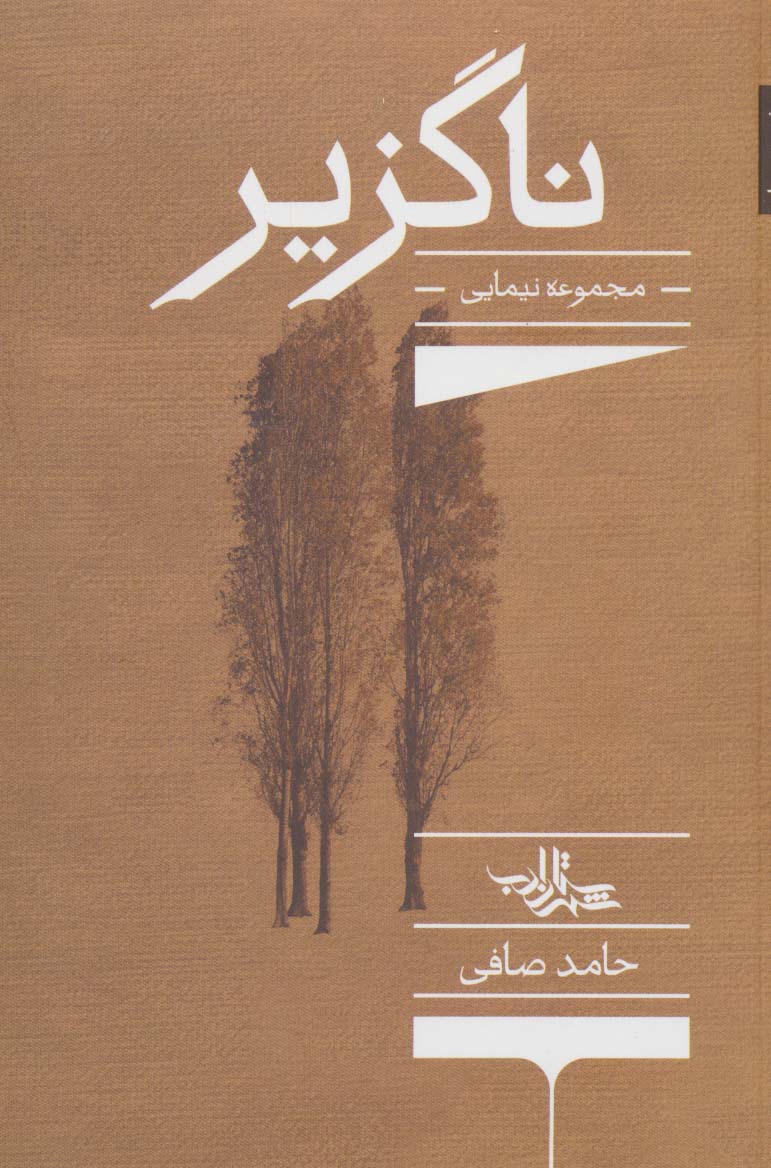 پایانه - ناگزیر